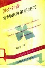 涉外外语 言语表达策略技巧