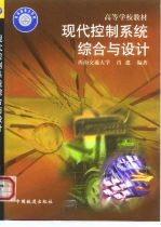 现代控制系统综合与设计
