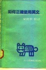 如何正确使用英文