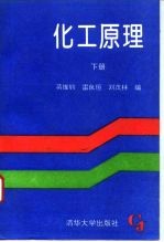 化工原理 下