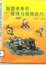 新型录象机原理与维修技巧 续集