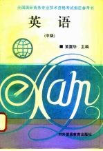 英语 中级