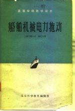 高等学校教学用书 船舶机械电力拖动