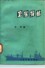 卫星导航