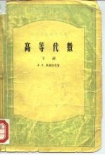 高等学校教学用书 高等代数 下