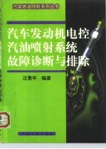 汽车发动机电控汽油喷射系统故障诊断与排除