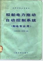 船舶电力拖动自动控制系统