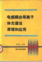 电感耦合等离子体光谱法原理和应用