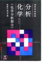 分析化学 化学分析部分