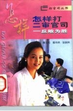 反败为胜-怎样打二审官司