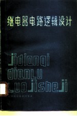 继电器电路逻辑设计