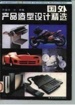 国外产品造型设计精选 图集