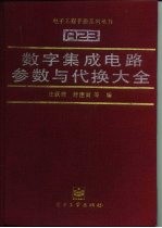 数字集成电路参数与代换大全