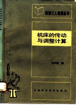 机床的传动与调整计算