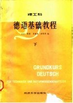 德语基础教程 理工科 下