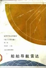 船舶导航雷达 第2册