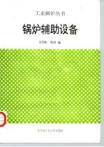 锅炉辅助设备