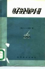 电子安全防护手册