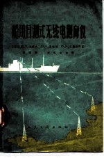 船用目测式无线电测向仪