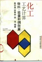 化工工艺计算 物料、能量和〓衡算