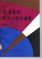 录、放象机电路分析与维修 NV-G33、VT-426、东芝录象机、福奈放象机