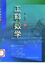 工科数学 上