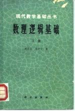数理逻辑基础 下