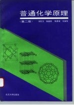 普通化学原理 第2版