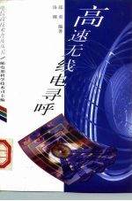 高速无线电寻呼