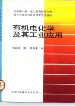 有机电化学及其工业应用