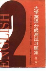 大学英语分级测试习题集 第二级