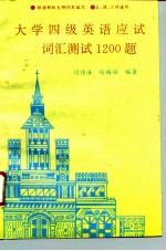 大学四级英语应试词汇测试1200题