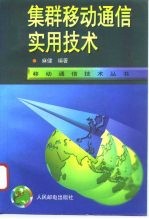 集群移动通信实用技术
