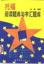 托福阅读题库与字汇题库 简体字版