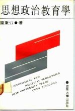 思想政治教育学