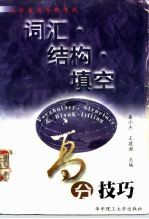 大学英语等级考试 词汇·结构·填空高分技巧