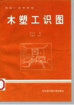 木塑工识图