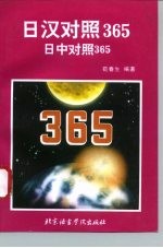 日汉对照365