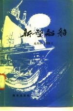 新型船舶