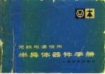 无线电通信用半导体器件手册