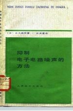抑制电子电路噪声的方法