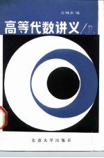 高等代数讲义 上