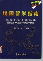 最新出国留学指南 美、加、英、法、德、意、日、澳、新加坡等十四国2500所大学介绍
