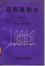 简明微积分 第2版