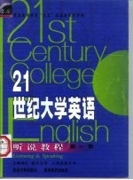 21世纪大学英语听说教程 第1册