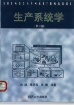生产系统学 第2版