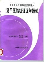 透平压缩机强度与振动