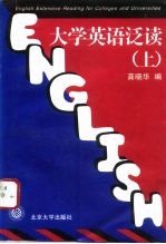 大学英语泛读 上