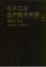 电子工业生产技术手册 9 通用工艺卷
