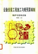 设备安装工程施工与概预算编制 锅炉与发电设备